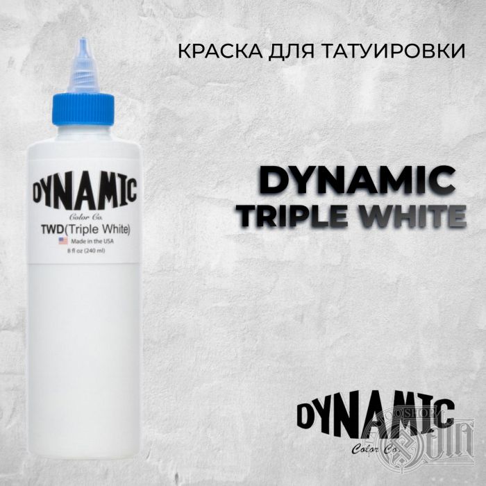 Triple White —Dynamic Tattoo Ink — Белая краска высокой консистенции пигмента
